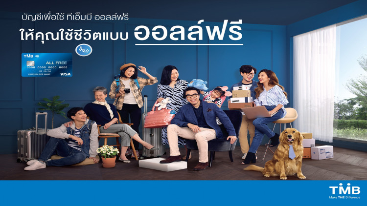 ทีเอ็มบี ออลล์ ฟรี สร้างบรรทัดฐานใหม่ของบัญชี
