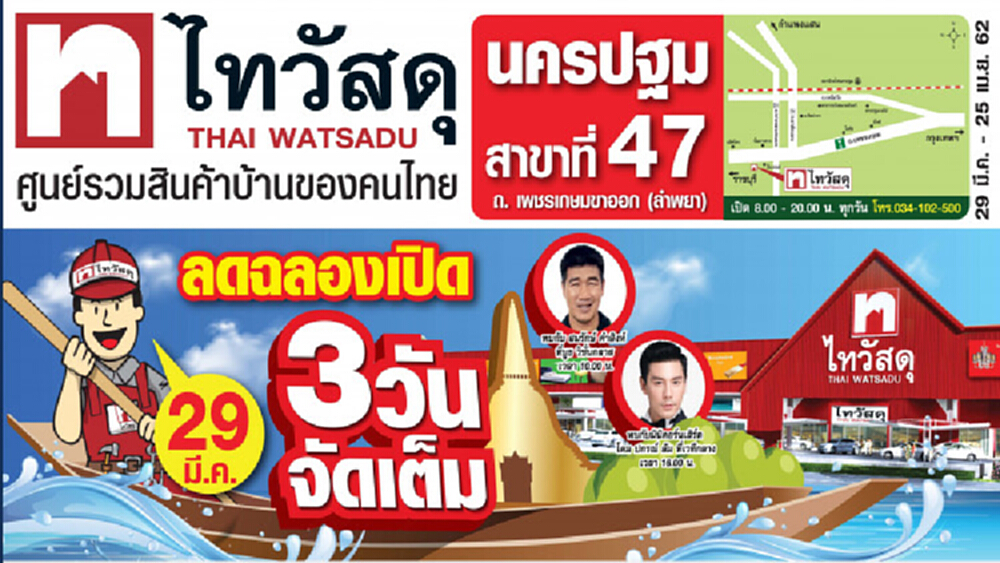 ฉลองปีใหม่ไทย ไทวัสดุเปิดสาขานครปฐม 29 มี.ค.นี้