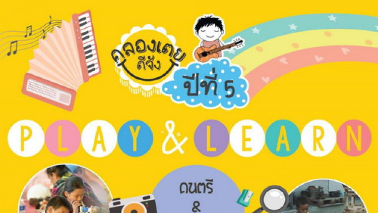 “คลองเตยดีจัง ปี5 ตอน Play and Learn”
