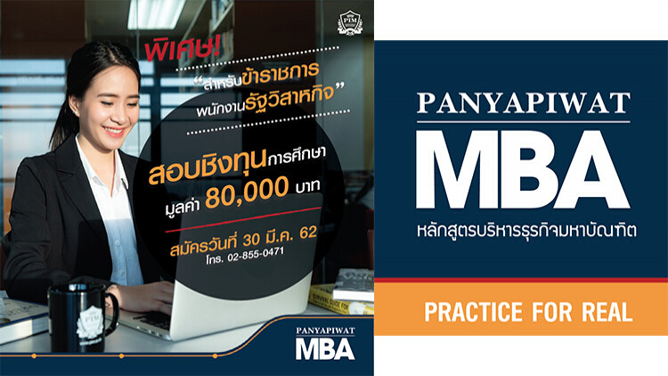 พีไอเอ็ม เปิดบ้าน MBA Open House