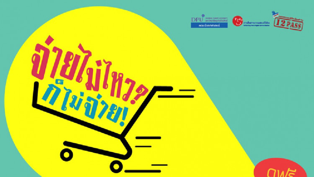 DPUชวนชมละครเวทีฟรี เทศกาลละครเวทีศิลปนิพนธ์ 