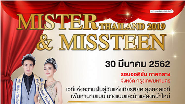 การประกวด Mister & Missteen Thailand 2019 