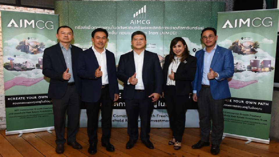 ทรัสต์ AIMCG เตรียมลงทุนในไลฟ์สไตล์มอลล์ 3 โครงการ
