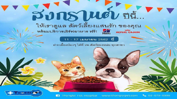 สงกรานต์นี้ รพส.ทองหล่อ พร้อมบริการรับฝากสุนัข-แมว  