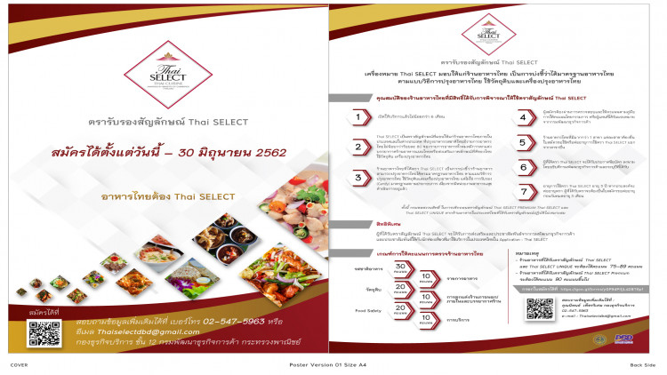 เชิญชวนร้านอาหารไทย สมัครเข้ารับตราสัญลักษณ์ Thai SELECT