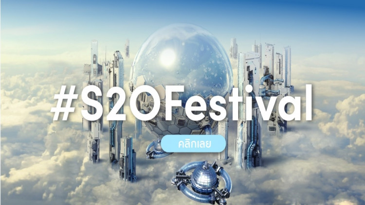ร่วมชาเลนจ์ #S2OFestival บน TikTok ลุ้นบัตรเข้างาน S2O