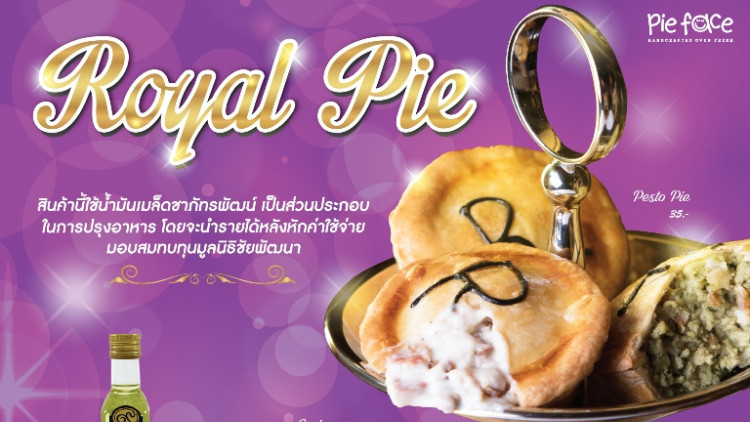 พาย เฟสซ์  ส่งความอร่อยแสนพิเศษกับ “รอยัล พาย”