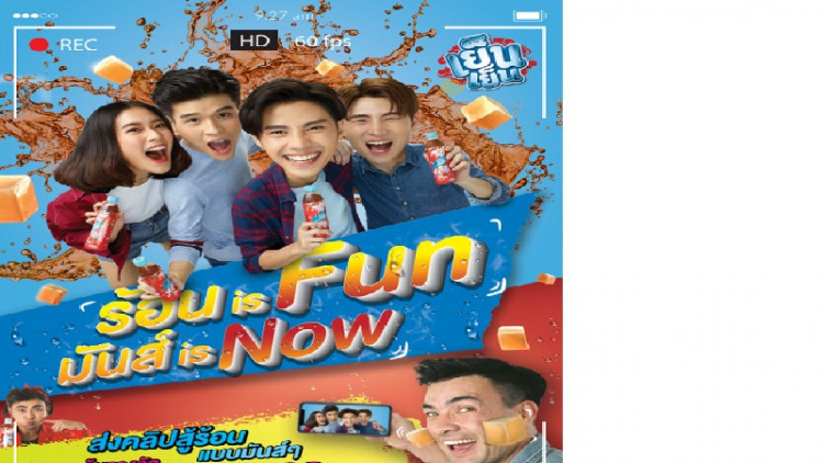 “โครงการ ร้อน is Fun มันส์ is Now” 