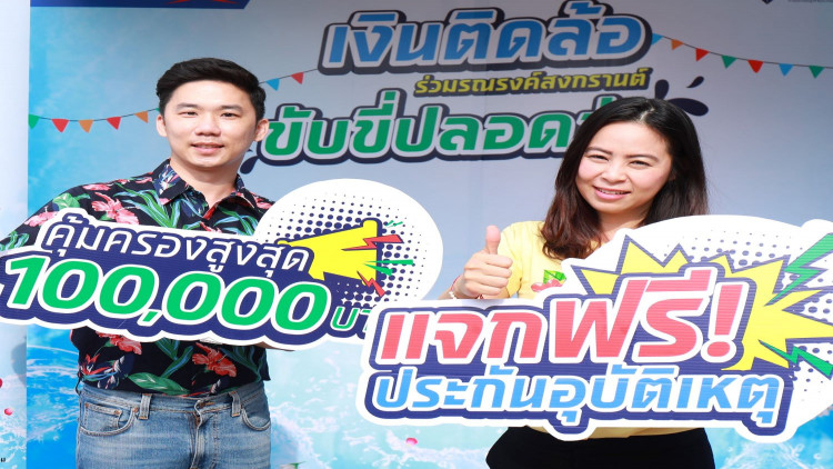 มอบฟรีประกันอุบัติเหตุ ช่วงเทศกาลสงกรานต์
