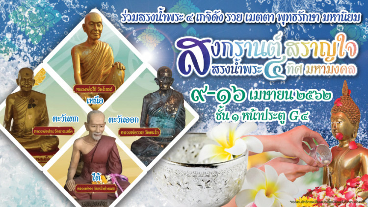 อยุธยาซิตี้พาร์ค สืบสานสงกรานต์มหามงคล