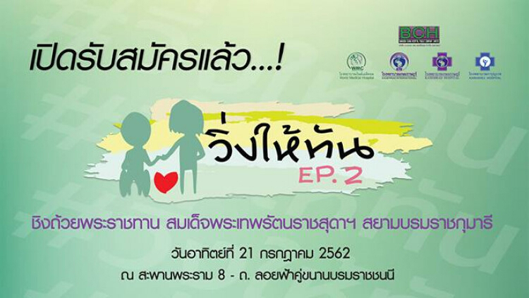 “วิ่งให้ทัน Ep.2 ”