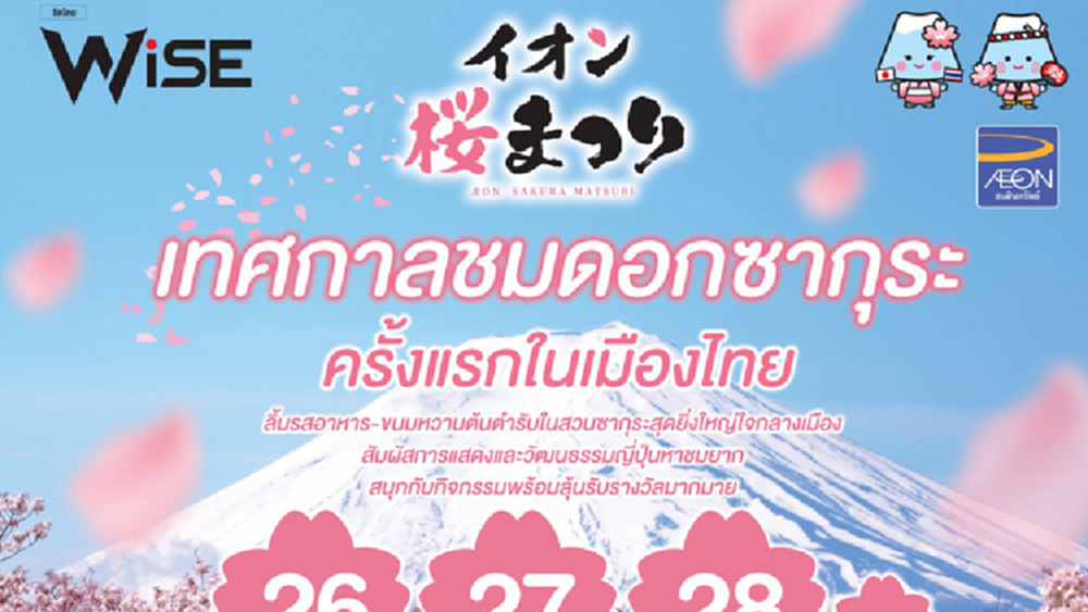 เทศกาลชมดอกซากุระครั้งยิ่งใหญ่ในงาน SAKURA MATSURI 