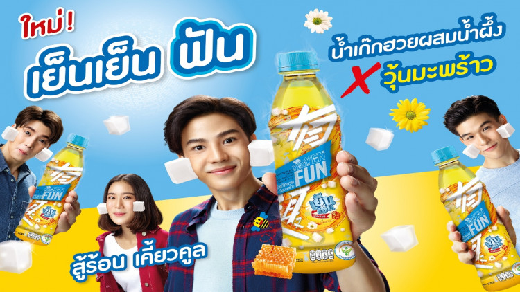 “เย็นเย็นฟันเก๊กฮวย” 