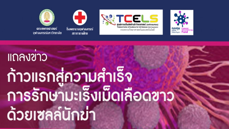 “ก้าวแรกสู่ความสำเร็จ การรักษามะเร็งเม็ดเลือดขาวเซลล์นักฆ่า