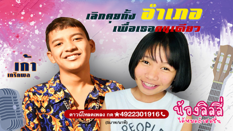 “เลิกคุยทั้งอำเภอเพื่อเธอคนเดียว” กระหึ่ม!!