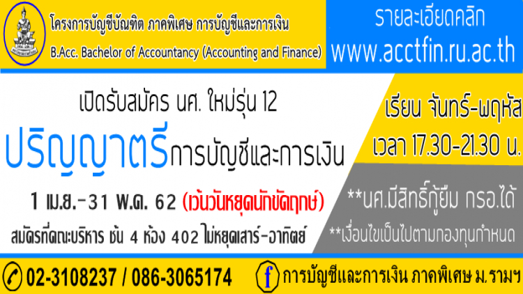 ม.รามฯ รับป.ตรี บัญชี-การเงิน ภาคพิเศษ