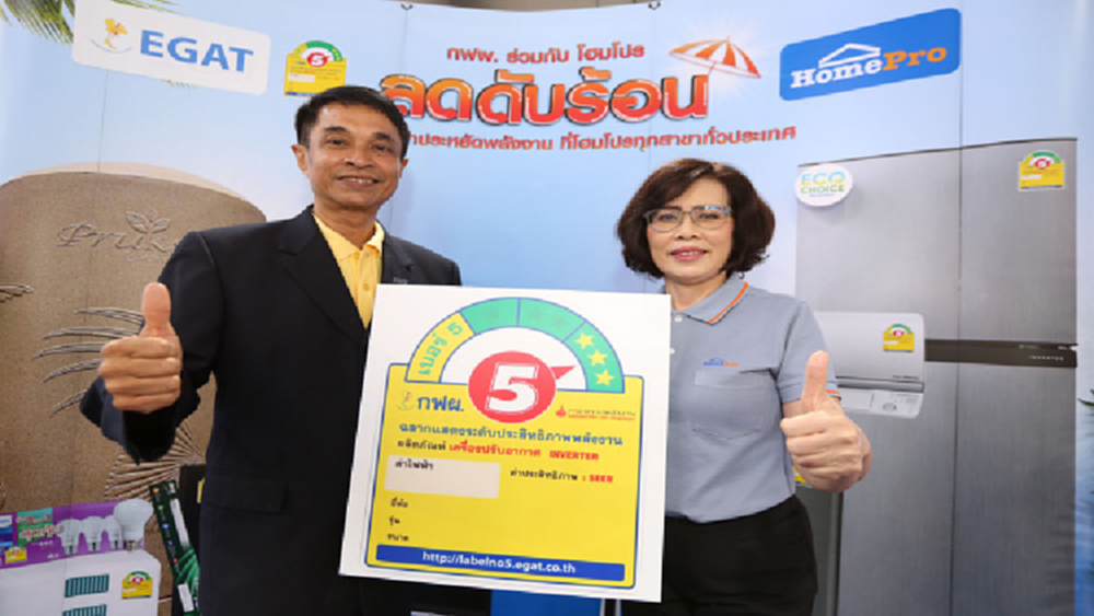 กฟผ. ผนึก โฮมโปร จัดแคมเปญ "ลด ดับ ร้อน"