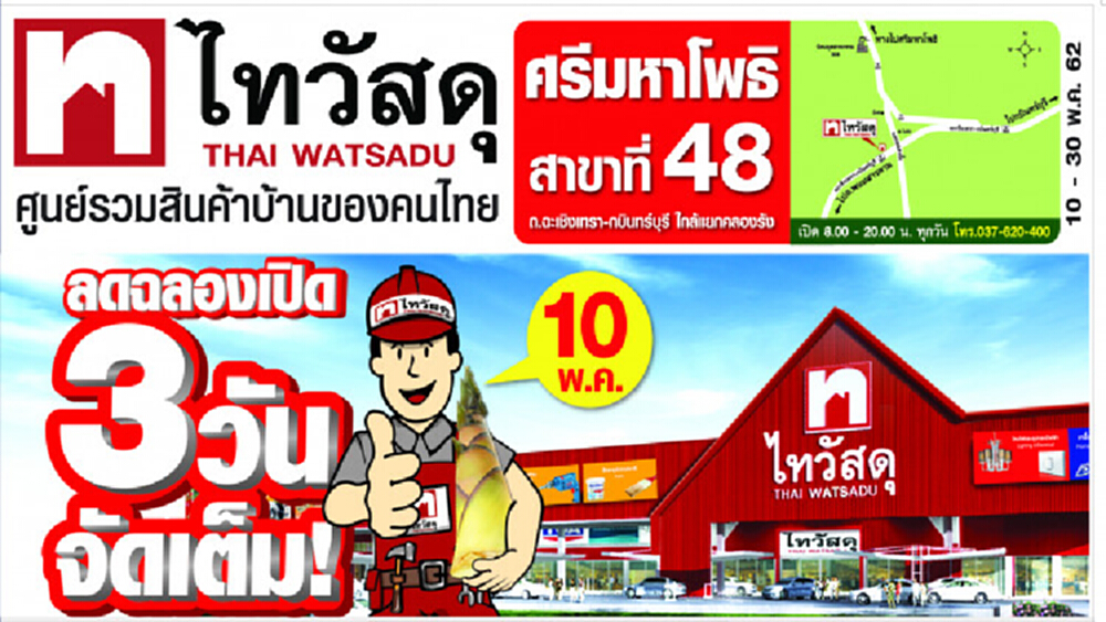 ฉลองเปิด ไทวัสดุ สาขาศรีมหาโพธิ สาขาที่ 48” 