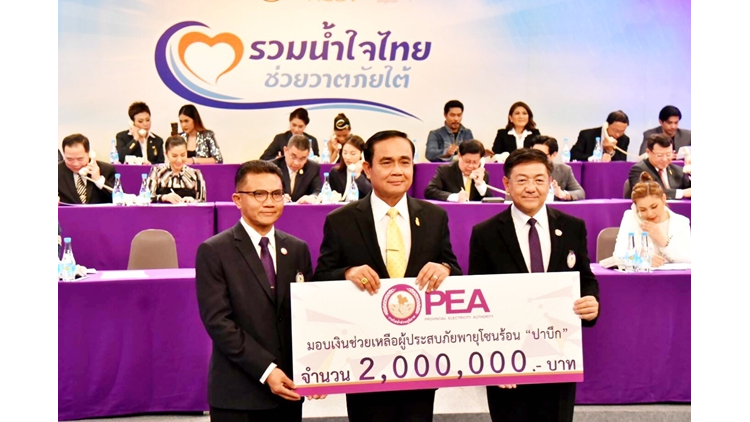 PEA ร่วมบริจาคเงิน 2 ล้านบาทช่วย “ชาวใต้”