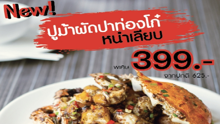 ฮั่ว เซ่ง ฮง จัดโปรโมชั่นสุดคุ้ม “ปูม้าผัดปาท่องโก๋ หนำเลียบ