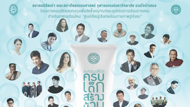  เชิญชมการแสดง  “ครบเด็กสร้างบ้าน” Anti-Aging ต่างวัยใจเดียว