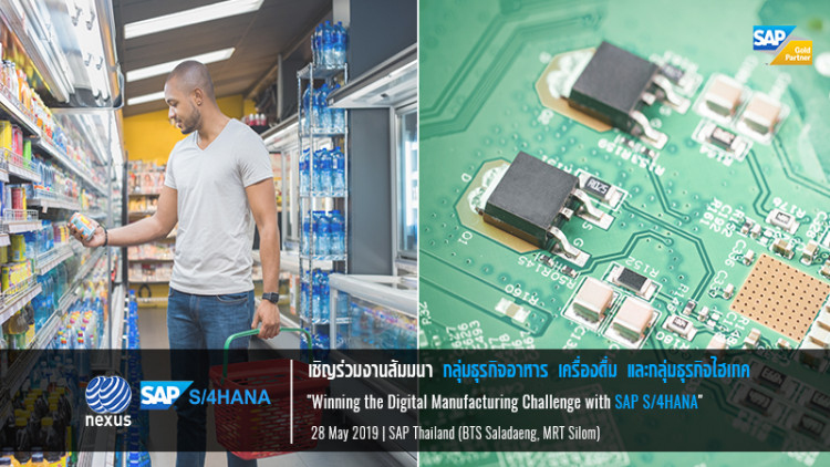 NEXUS เชิญร่วมสัมมนาพิเศษ SAP S/4HANA วันที่ 28 พ.ค.2019 