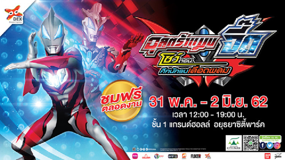 "อุลตร้าแมนจี๊ดโชว์" ตอน ศึกนักรบเลือดผสม