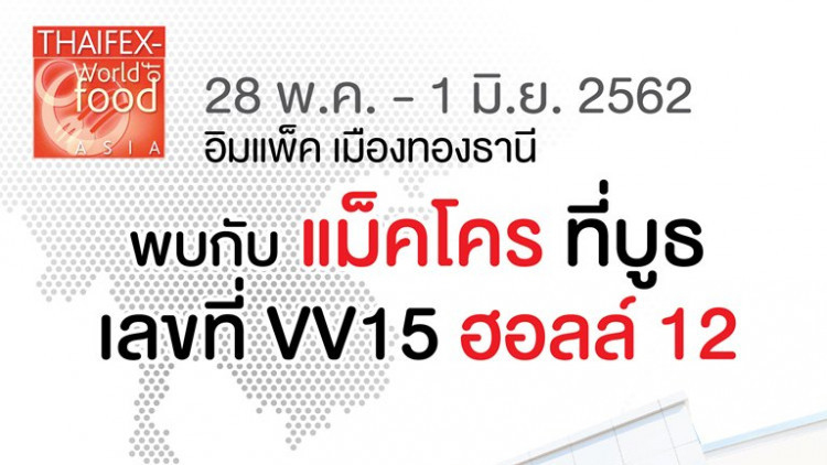 แม็คโคร โชว์ศักยภาพ “คู่คิดธุรกิจคุณ” ในงานไทยเฟ็กซ์ 2019