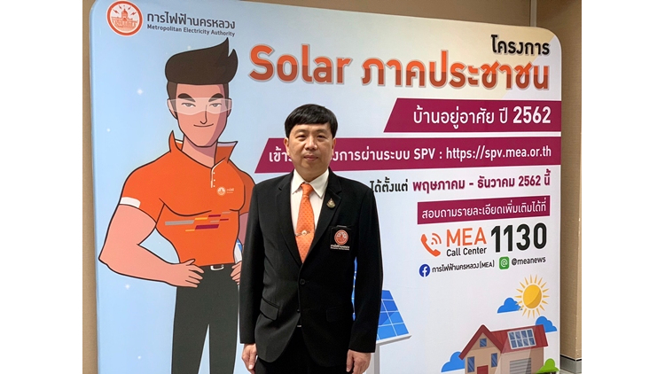 กฟน. พร้อมรับสมัครโซลาร์ภาคประชาชน ปี 2562