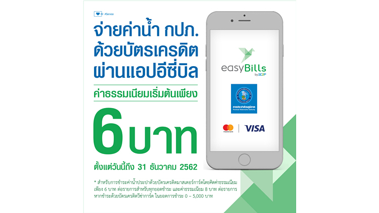 จ่ายค่าน้ำ กปภ. ด้วยบัตรเครดิตผ่านแอปอีซี่บิล