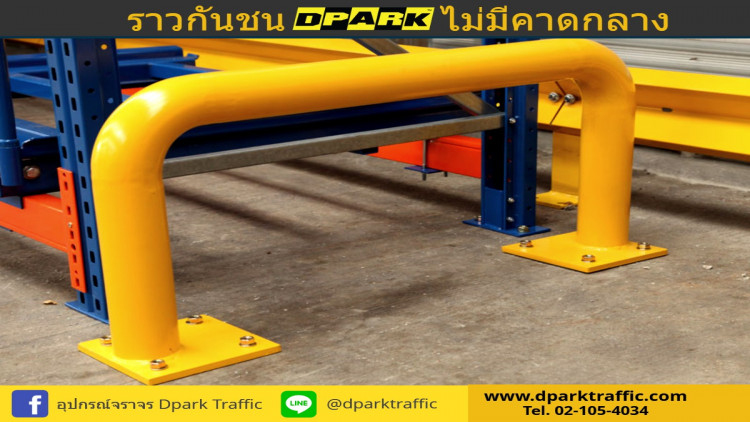 ราวกันชน Dpark ไม่มีคาดกลาง เหมาะกับการกั้นจุดสำคัญต่อความเสียหาย