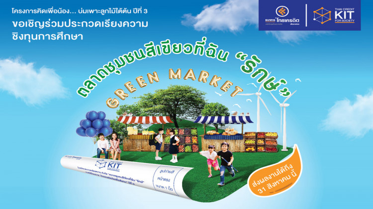 โครงการคิดเพื่อน้อง…บ่มเพาะลูกไม้ใต้ต้น ปีที่ 3