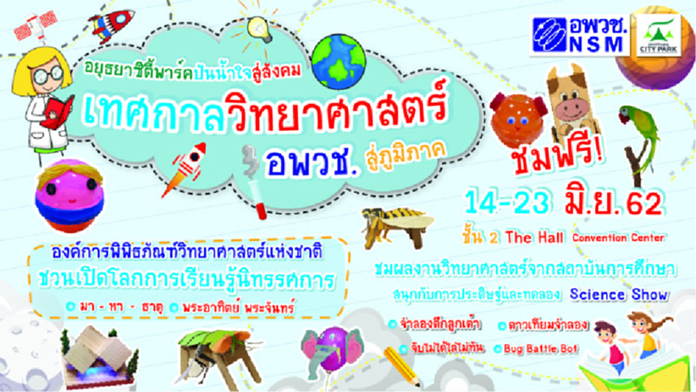 “เทศกาลวิทยาศาสตร์ อพวช. สู่ภูมิภาค”