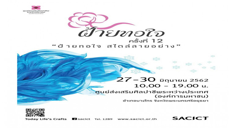 งาน “ฝ้ายทอใจ ครั้งที่ 12”