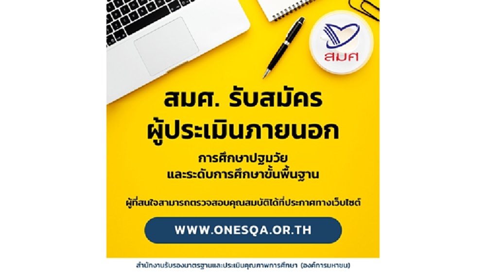 สมศ. รับสมัครผู้ประเมินภายนอก 