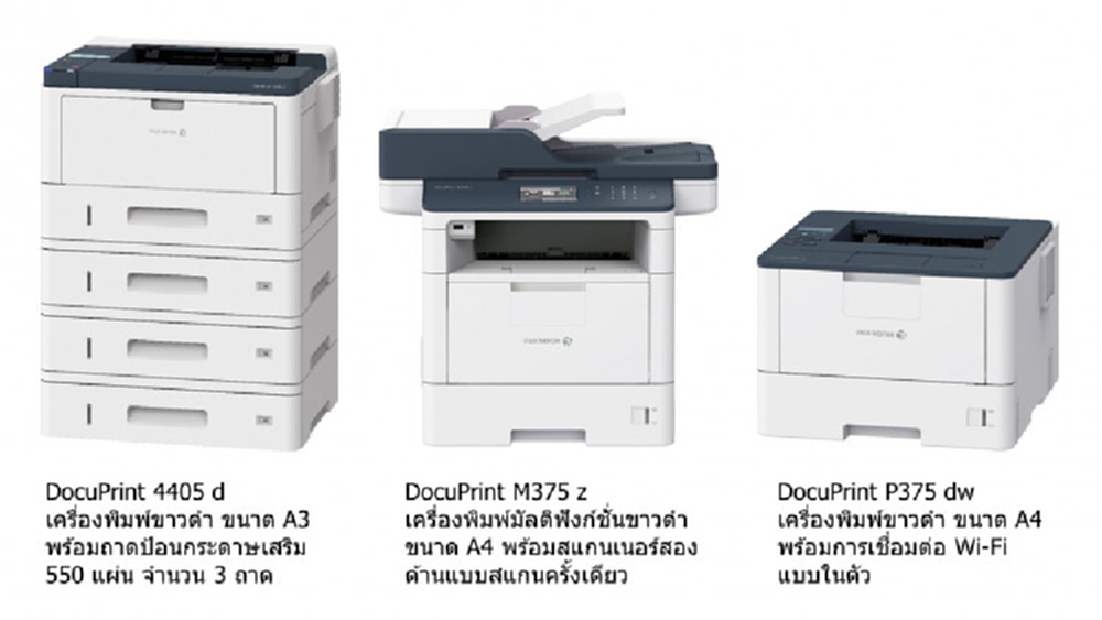 ฟูจิ ซีร็อกซ์แนะนำเครื่องพิมพ์ขาวดำ ขนาด A3/A4 ใหม่
