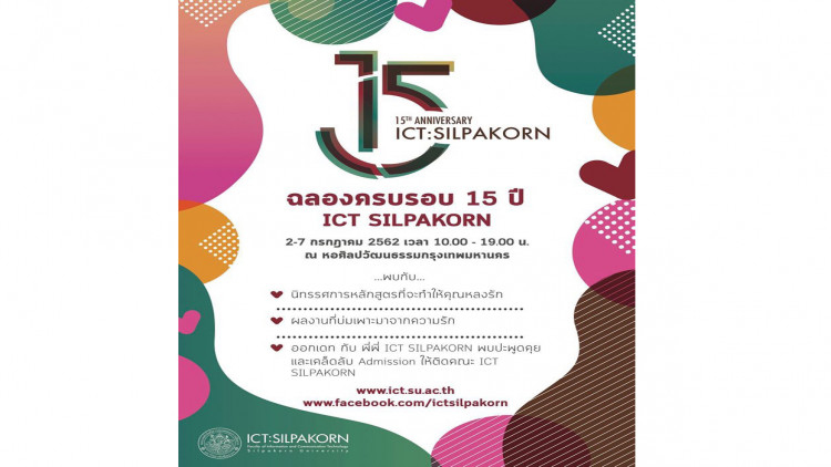 จัดนิทรรศการฉลองครบรอบ 15 ปี ICT SILPAKORN