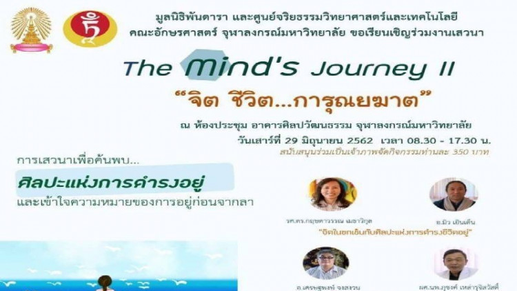  “ จิต ชีวิต การุณยฆาต ”