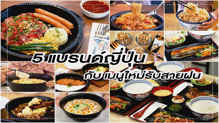 เมนูใหม่จาก 5 แบรนด์ญี่ปุ่นชื่อดัง ที่จะมาแนะนำในในช่วงฤดูฝน