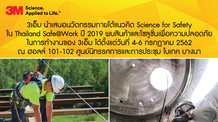 3เอ็ม นำเสนอนวัตกรรมเพื่อความปลอดภัยในการทำงาน 