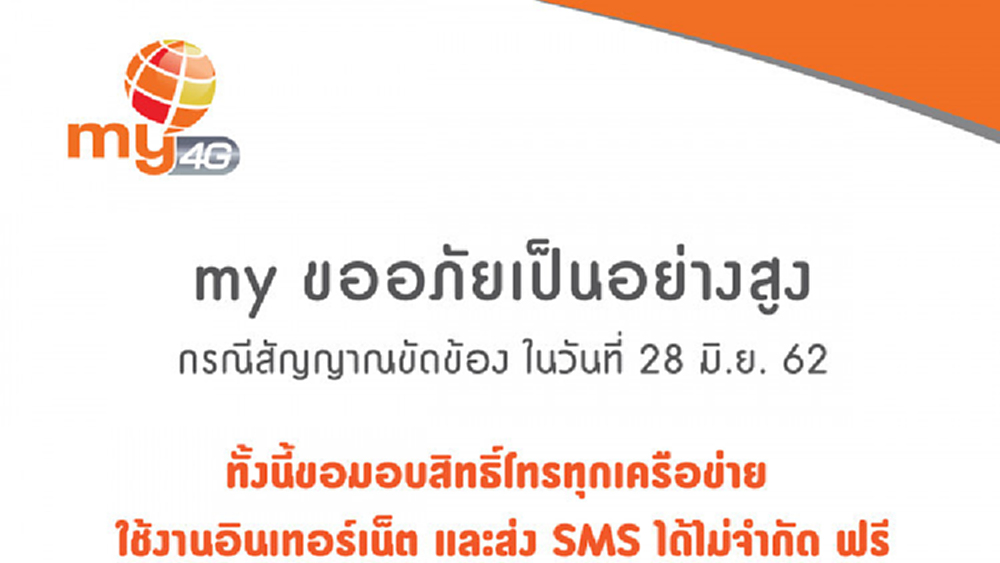 my เยียวยาลูกค้ากรณีสัญญาณขัดข้อง