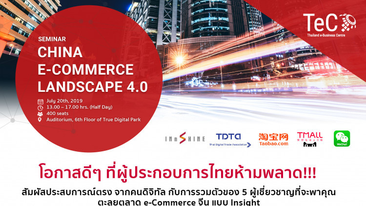 สัมมนา “China e-Commerce Landscape 4.0 & Digital Marketing”