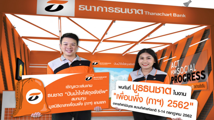ธนชาตชวนเที่ยวงานเพื่อนพึ่ง (ภาฯ) เล่นเกมสนุกพร้อมร่วมทำบุญ