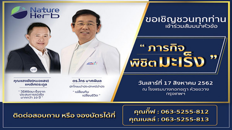 เนเจอร์ เฮิร์บฯ เชิญชวนฟังสัมมนา “ภารกิจ พิชิตมะเร็ง”