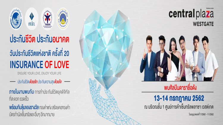 ธุรกิจประกันชีวิตผนึกกำลังจัดงานวันประกันชีวิตแห่งชาติ ครั้งที่ 20