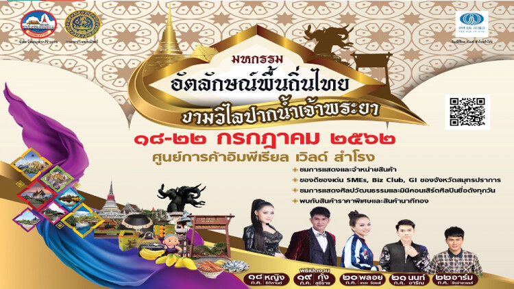 มหกรรมอัตลักษณ์พื้นถิ่นไทยงามวิไลปากน้ำเจ้าพระยา ครั้งที่ 5