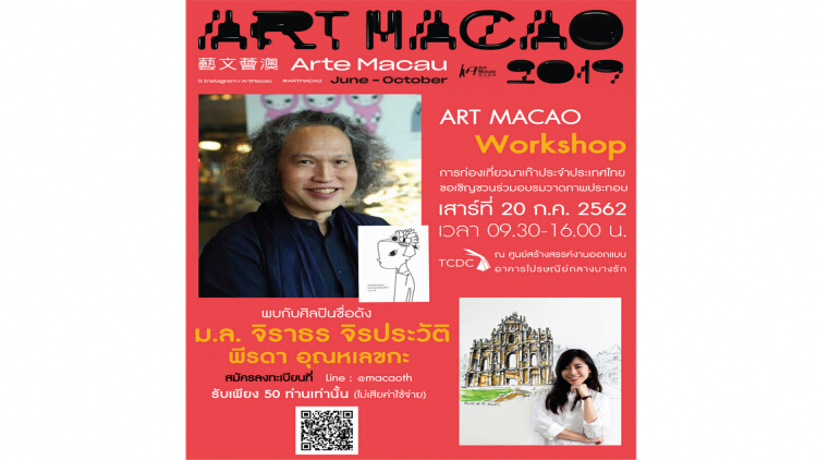 งาน Art Macao Workshop 