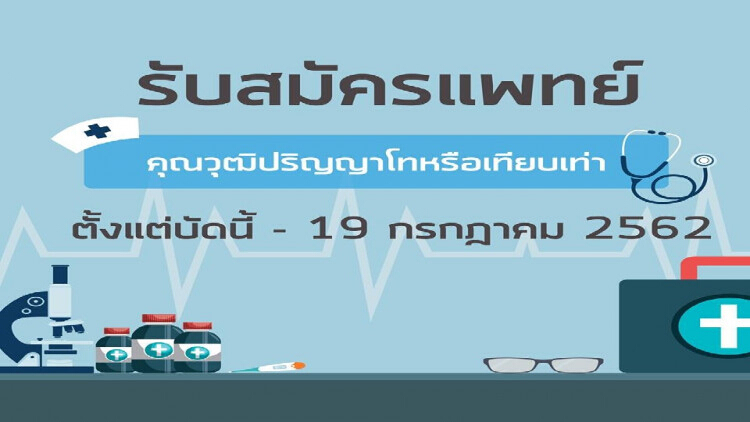 สจล. ประกาศรับสมัครบุคคลเข้าสอบคัดเลือกตำแหน่ง ‘แพทย์ สจล.’