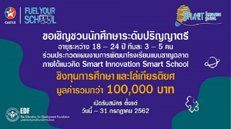 คาลเท็กซ์ ชวนนักศึกษา ร่วมประกวดแผนพัฒนาโรงเรียน ปี5