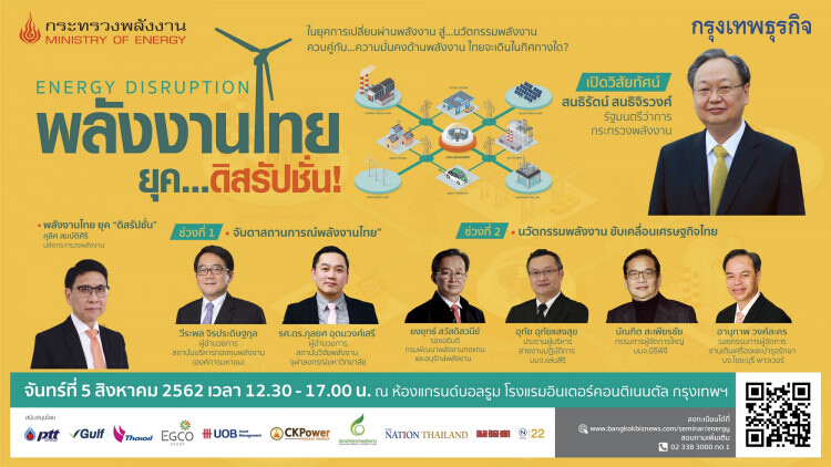 สัมมนา "Energy Disruption : พลังงานไทย ยุค..ดิสรัปชั่น"